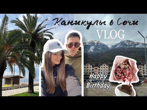 Видео: День Рождения в Сочи | Прогулка по Абхазии и Красной Поляне | Влог