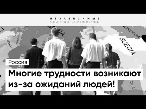 Видео: Как помочь мигрантам адаптироваться в чужой стране? Мнение психолога-консультанта