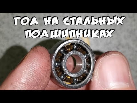 Видео: ГОД КАТАНИЯ НА СТАЛЬНЫХ ПОДШИПНИКАХ В СТРИТЕ НА СКЕЙТБОРДЕ