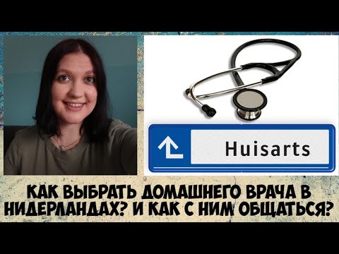 Видео: Как выбрать домашнего врача в Нидерландах? И как с ним общаться?