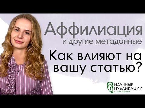 Видео: Что такое метаданные статьи? Как они влияют на ее индексацию? Почему вашу работу не найдут?