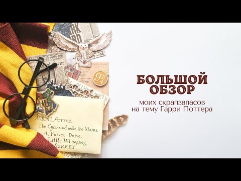 Видео: Большой #обзор моих скрапзапасов на тему Гарри Поттера