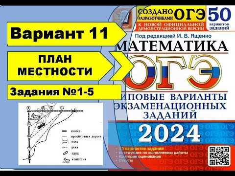 Видео: ПЛАН МЕСТНОСТИ. Вариант 11 (№1-5). ОГЭ математика 2024 Ященко 50 вар.