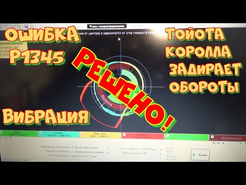 Видео: Тойота Королла 120 двигатель 4ZZ-FE. Ошибка Р1345. Поднимаются обороты, вибрация. Часть 2.