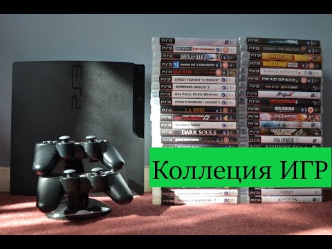 Видео: Обзор моей коллекции игр на Playstation 3 (Часть первая)