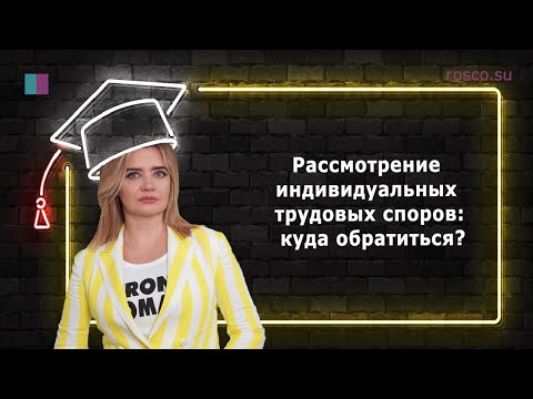 Видео: Индивидуальный трудовой спор: куда обратиться?