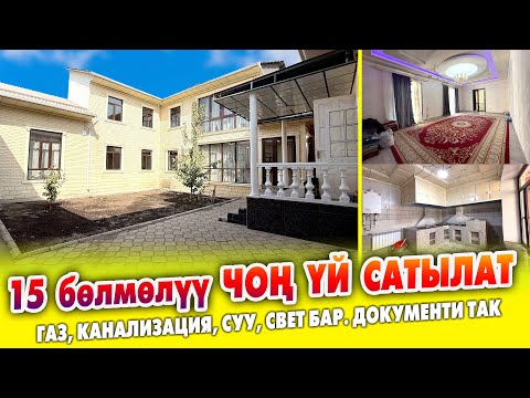 Видео: 15 бөлмөлүү чоң ОСОБНЯК сатылат ~ БИЗНЕСКЕ өтө ыңгайлуу экен ~ Жери 6,5 сотик. Бүт ШАРТЫ бар