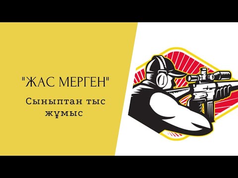 Видео: "Жас мерген" сайысы / сыныптан тыс жұмыс / 8-10 сыныптар