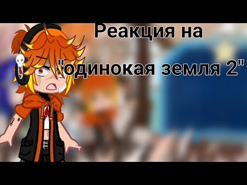 Видео: // Реакция планет Шаранутого Космоса на "Одинокая земля 2" // 2/3 //