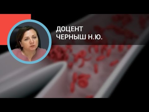 Видео: Доцент Черныш Н.Ю.: Диагностика редких форм анемии