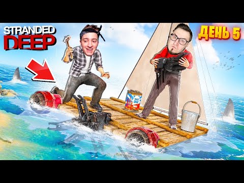 Видео: ПОСТРОИЛИ СУПЕР БЫСТРЫЙ ПЛОТ НА МОТОРНОМ ДВИГАТЕЛЕ! 5 ДНЕЙ ВЫЖИВАНИЯ ПОСРЕДИ ОКЕАНА В STRANDED DEEP