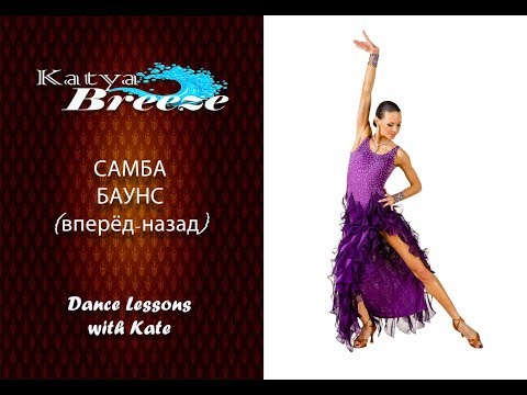 Видео: Урок бального танца  - Самба баунс (вперёд-назад)