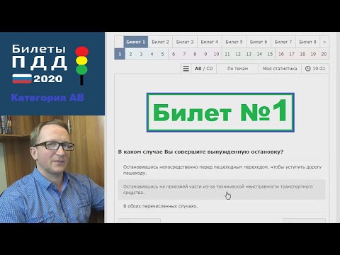 Видео: #1. Решаем экзаменационные билеты ПДД  2020. Категория АВ.
