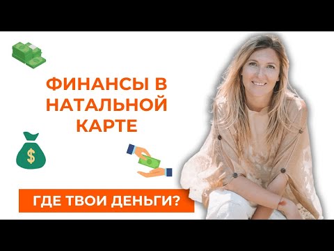 Видео: ЗНАКИ 2 ДОМА И СЕКРЕТЫ ВАШЕГО БОГАТСТВА