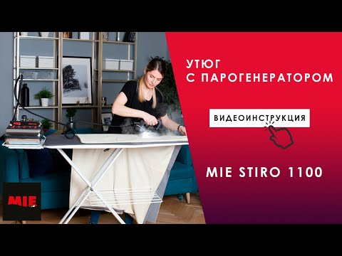 Видео: Как пользоваться утюгом с парогенератором MIE Stiro 1100? Видео инструкция.