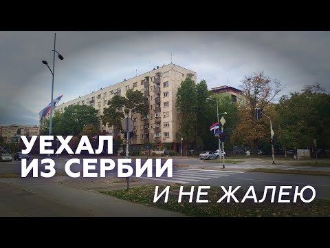 Видео: Уехал из Сербии. И вообще нормально :)