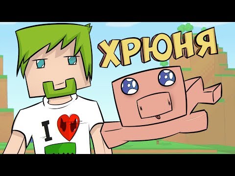 Видео: ч.01 - Первая ночь с Хрюней - Minecraft Хардкорное выживание