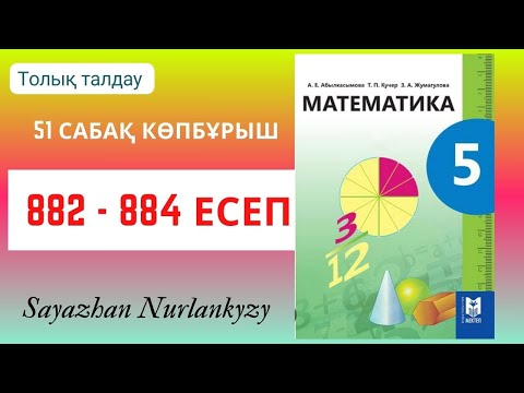 Видео: Математика 5 сынып 882, 883, 884 есеп 51 сабақ Көпбұрыш