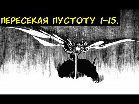 Видео: Пересекая Пустоту 1-15 / Альтернативный сюжет Блич
