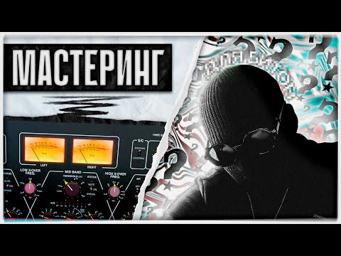 Видео: МАСТЕРИНГ ДЛЯ БИТМЕЙКЕРОВ. / Как сделать бит ярче.