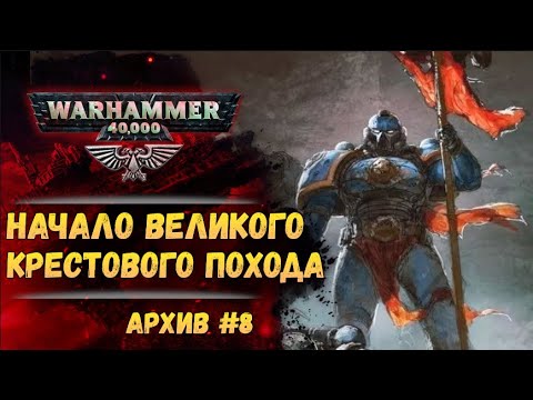 Видео: Великий Крестовый Поход. Имперский Архив №8. Warhammer 40000