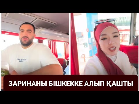 Видео: ЗАРИНАНЫ АЛЫП ҚАШТЫ БІШКЕККЕ СЕЙФУЛА