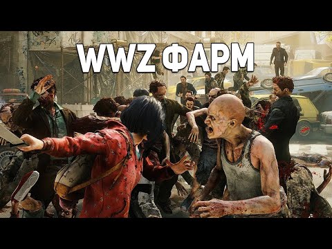 Видео: WWZ Быстрый Фарм Опыта и Денег 2023
