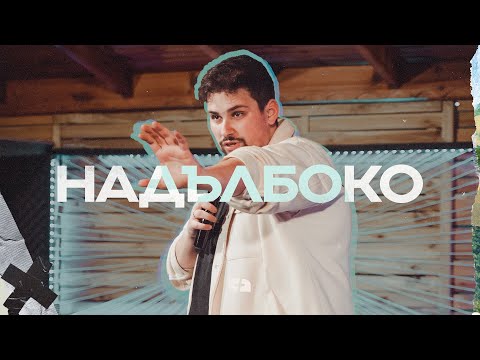 Видео: НАДЪЛБОКО | Пастор Джоел Митев | Църква Филаделфия