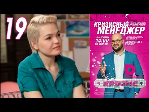 Видео: Кризисный менеджер 19