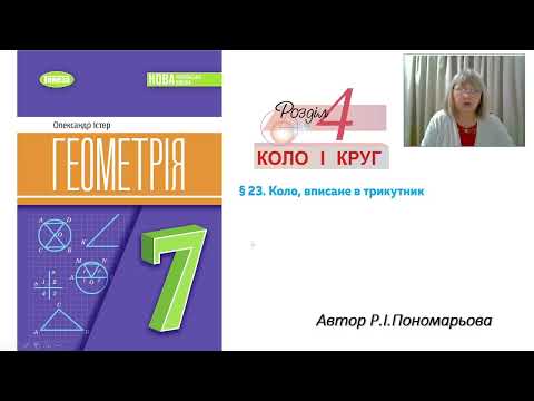 Видео: Коло,вписане в трикутник