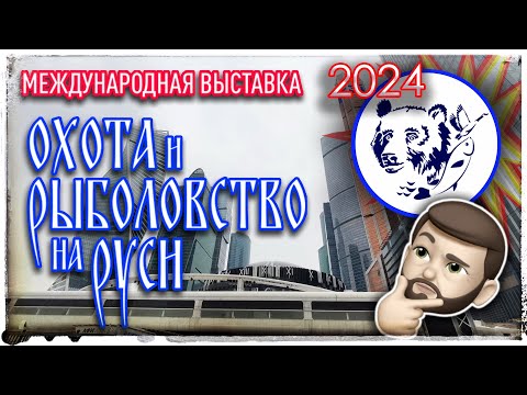 Видео: Выставка "Охота и рыболовства на Руси" 2024. В поисках Мормышинга.