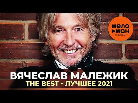 Видео: Вячеслав Малежик - The Best - Лучшее 2021