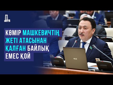 Видео: Көмір Машкевичтің жеті атасынан қалған байлық емес қой