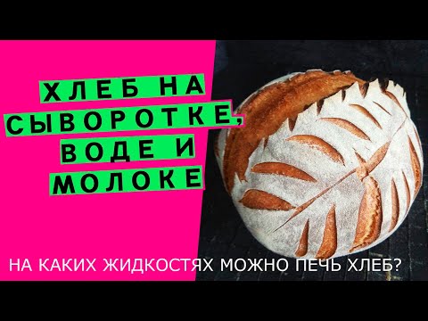 Видео: На чём, кроме воды💧, можно печь хлеб😲? Пеку на молоке, сыворотке, воде. {НАГЛЯДНЫЙ ЭКСПЕРИМЕНТ}
