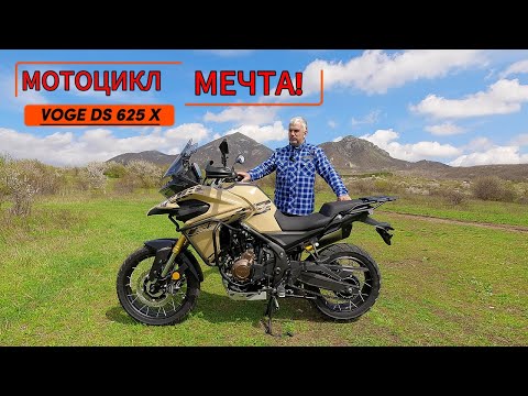 Видео: МОТОЦИКЛ МЕЧТА!!! VOGE DS 625 X