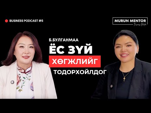 Видео: Бизнес подкаст №6 Б.Булганмаа | Ёс зүй эдийн засгийн хөгжлийг тодорхойлдог