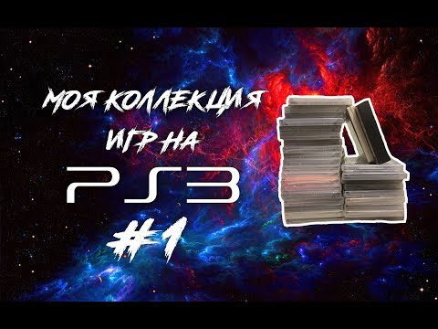 Видео: Моя коллекция игр на PS3 #1