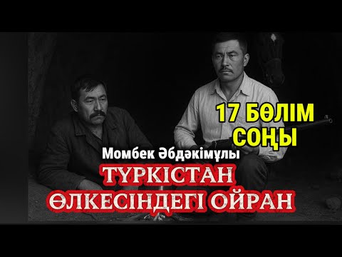 Видео: Мамажанды қинауы. Түркістан өлкесіндегі ойран. 17 бөлім. СОҢЫ. 