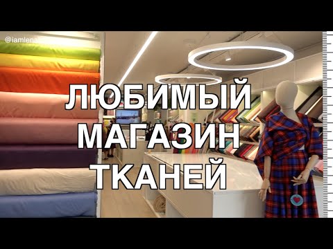 Видео: Обзор тканей в любимом магазине "Твої тканини" в Киеве. Что шить на осень-зиму? Теплые ткани и идеи.