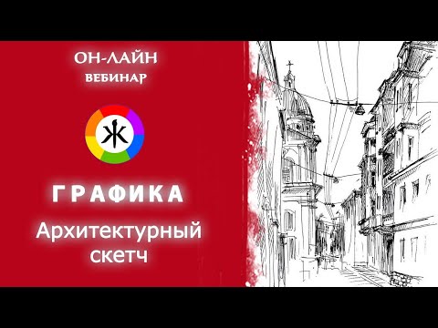 Видео: Архитектурный скетчинг. Линейная перспектива. Лайнеры. Графика