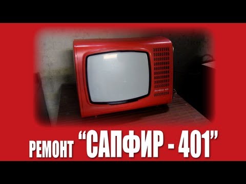 Видео: Ремонт "Сапфир-401" - Красный - значит красивый!