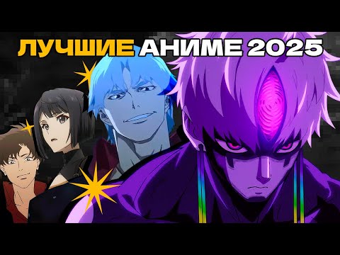 Видео: Топ-Лучшие Аниме 2025 Года | Обзор Новых АНИМЕ