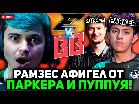 Видео: РАМЗЕС АФИГЕЛ от ИГРЫ ПАРКЕРА и ПУППЕЯ против БЕТБУМ! / RAMZES комментирует BETBOOM vs EDGE