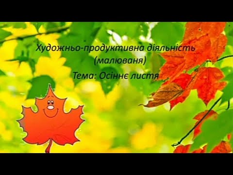 Видео: Малювання осіннє листя 🍁🍂