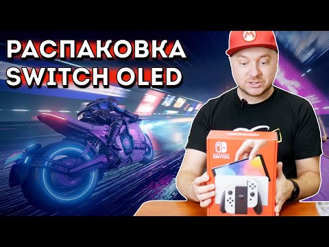 Видео: Nintendo Switch OLED: распаковка от Denis Major