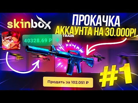 Видео: SKINBOX ПРОКАЧКА АККАУНТА ПОДПИСЧИКА на 30.000 РУБЛЕЙ! #1 СКИН БОКС ВЫВЕЛ СКИНОВ на 100.000 РУБЛЕЙ!?
