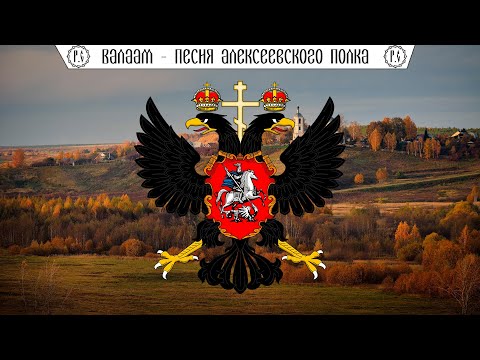 Видео: Хор Валаамского монастыря "Песня Алексеевского полка"