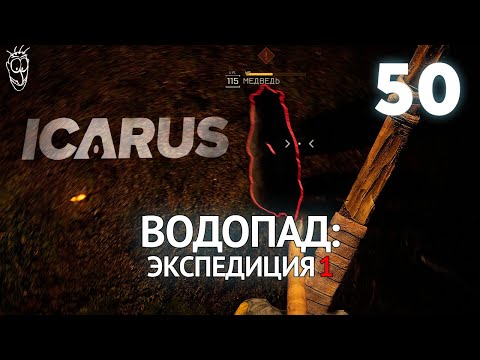 Видео: Выживание в ICARUS - #50 Водопад: экспедиция 1