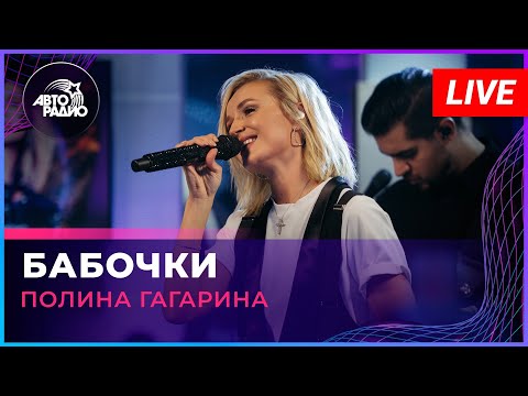Видео: Полина Гагарина - Бабочки (LIVE @ Авторадио)