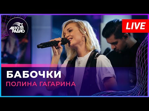 Видео: Премьера! Полина Гагарина - Бабочки (LIVE @ Авторадио)